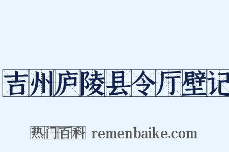 吉州庐陵县令厅壁记是什么意思的图片